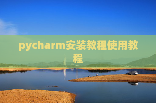 pycharm安装教程使用教程